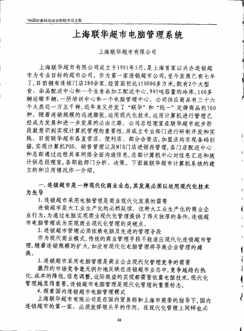 上海联华超市电脑管理系统