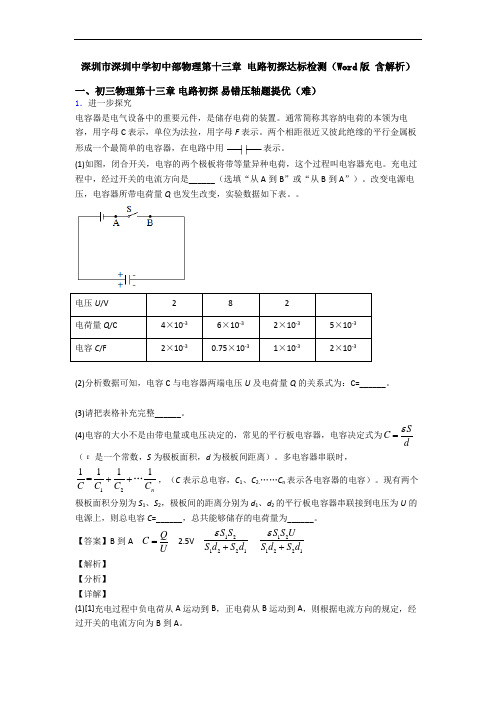 深圳市深圳中学初中部物理第十三章 电路初探达标检测(Word版 含解析)