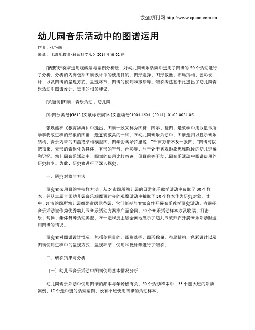 幼儿园音乐活动中的图谱运用