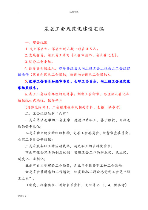 基层工会成立工会、换届、要求规范化建设基本要求