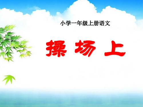 《操场上》PPT课件5【优秀课件推荐】