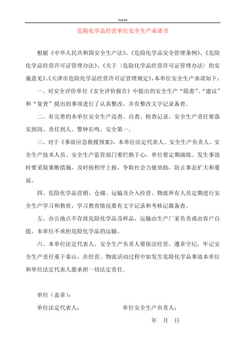 危险化学品经营单位安全生产承诺书