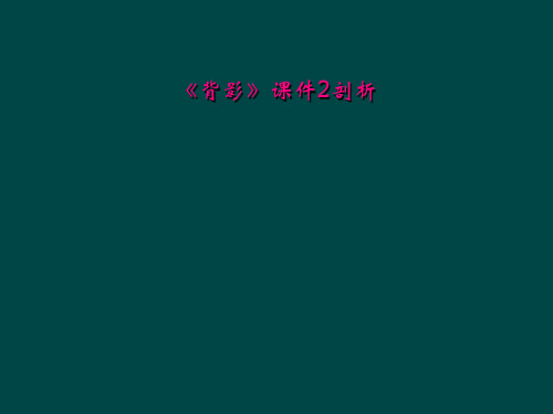 《背影》课件2剖析