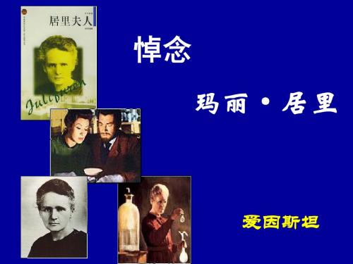 《悼念_玛丽居里》