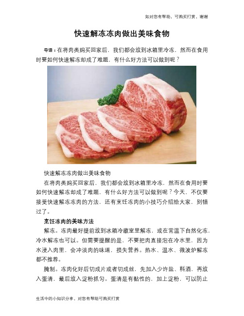 快速解冻冻肉做出美味食物