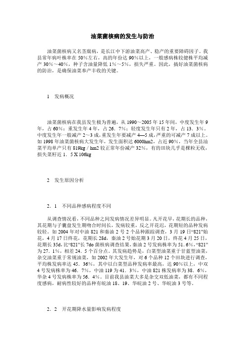油菜菌核病的发生与防治