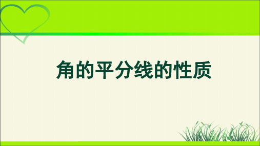 《角的平分线的性质》示范公开课教学PPT课件【部编新人教版八年级数学上册】