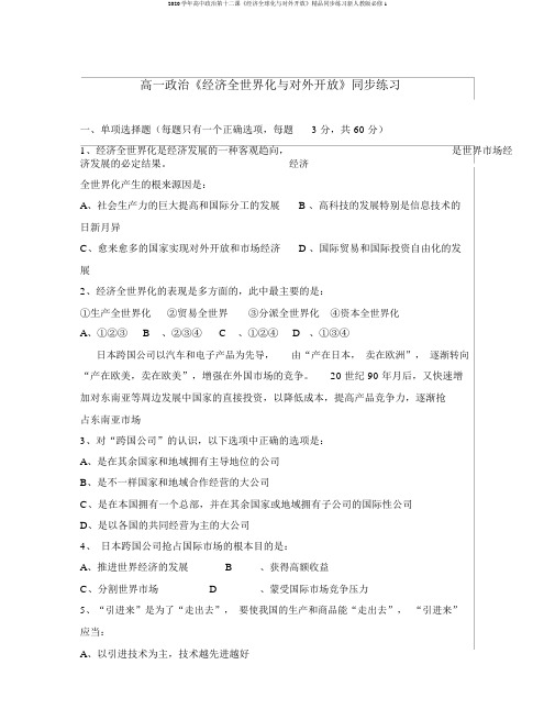 2020学年高中政治第十二课《经济全球化与对外开放》精品同步练习新人教版必修1