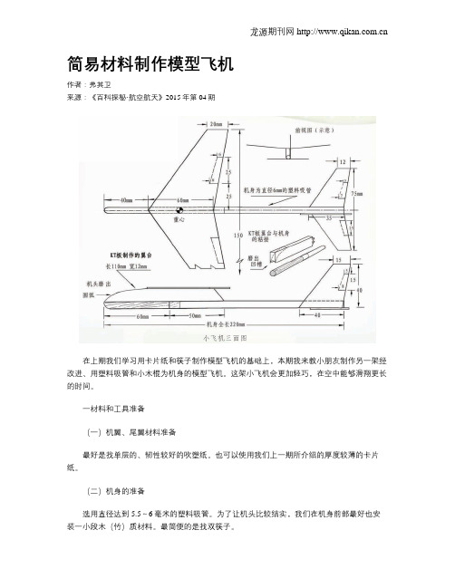 简易材料制作模型飞机