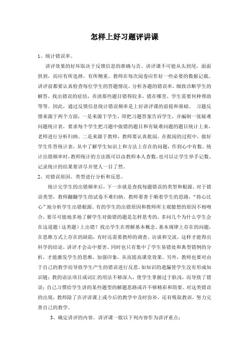 怎样上好习题评讲课