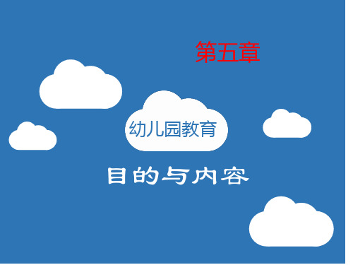 第五章幼儿园教育的目的与内容(完美版)PPT课件