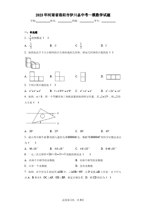 2023年河南省洛阳市伊川县中考一模数学试题(含答案解析)