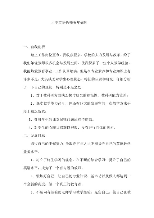 小学英语教师五年规划