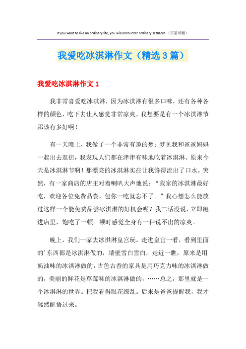 我爱吃冰淇淋作文(精选3篇)