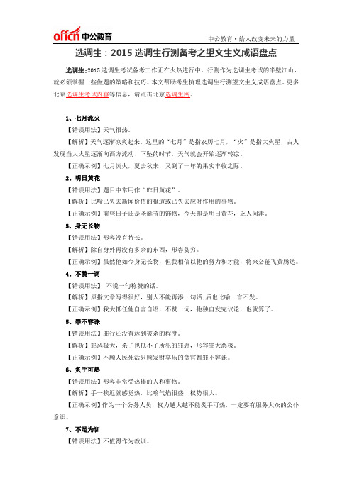 选调生：2015选调生行测备考之望文生义成语盘点