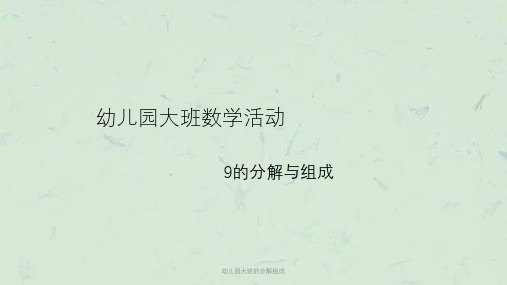 幼儿园大班的分解组成课件