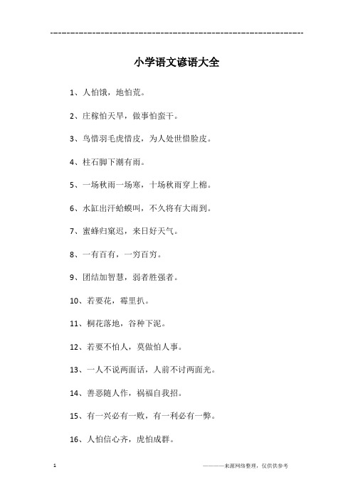 小学语文谚语大全