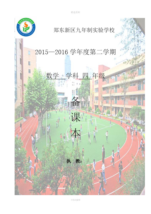 新版北师大版四年级下册数学教案表格形式