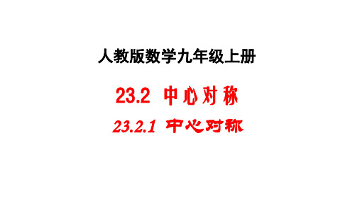 人教版九年级上册《23.2.1 中心对称》课件(共23张PPT)