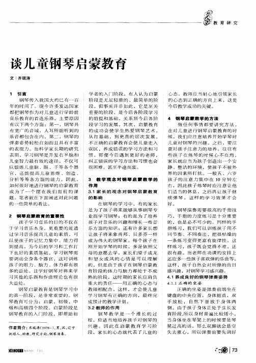 谈儿童钢琴启蒙教育