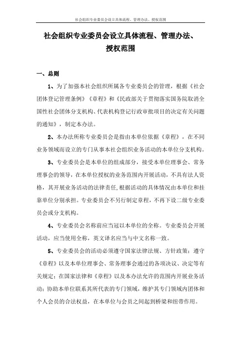 社会组织专业委员会设立具体流程、管理办法、授权范围
