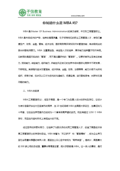 MBA是什么