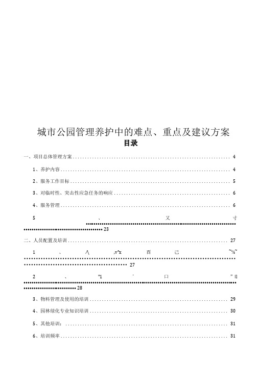 城市公园管理养护中的难点、重点及建议方案