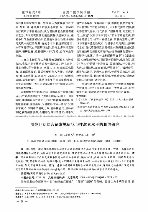 围绝经期综合征常见症状与性激素水平的相关研究