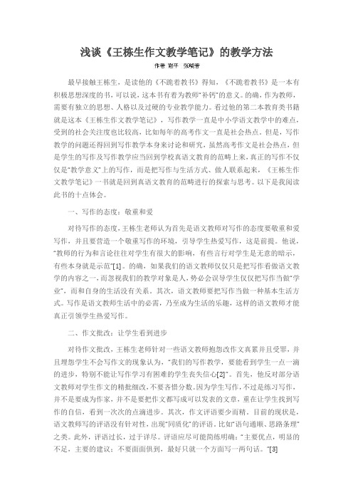 浅谈《王栋生作文教学笔记》的教学方法
