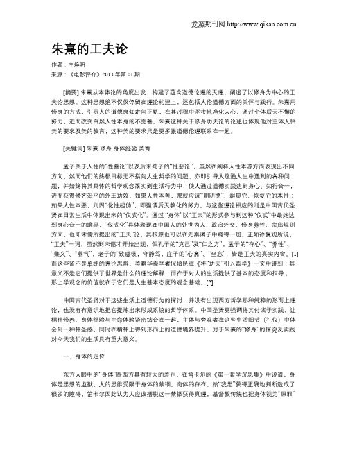 朱熹的工夫论