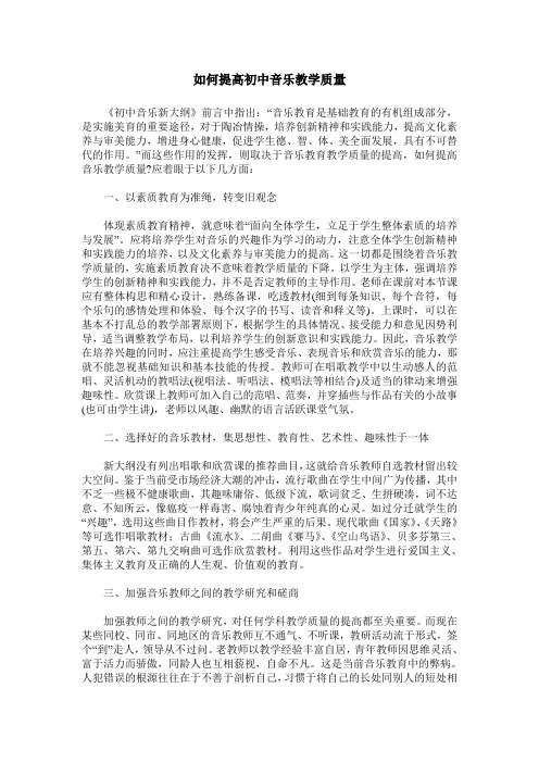 如何提高初中音乐教学质量