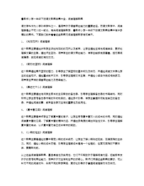 鲁教版小学一年级下册语文教案合集大全：阅读理解教案