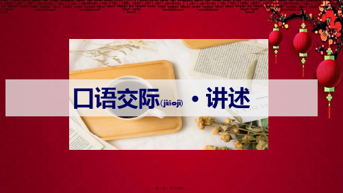 八年级语文上册 第一单元 口语交际：讲述课件上册语文课件