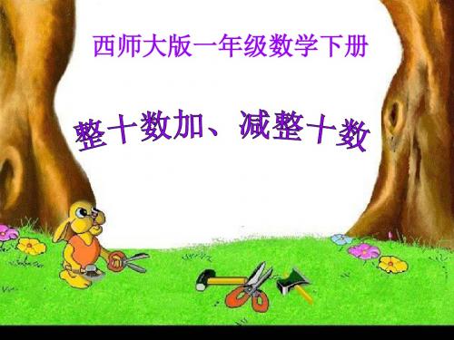 一年级数学下册4.1《整十数加、减整十数的口算》 PPT精品课件4(新版)西师大版