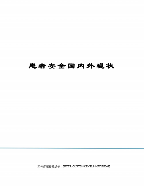 患者安全国内外现状