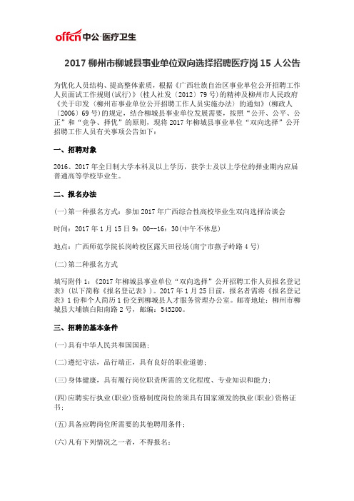 2017柳州市柳城县事业单位双向选择招聘医疗岗15人公告
