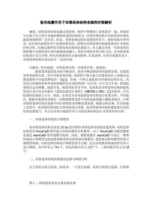 竖向地震作用下双塔连体结构非线性时程解析