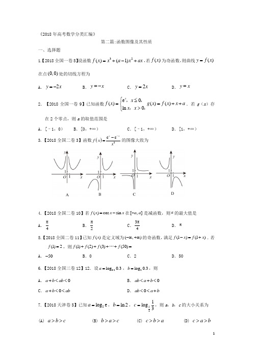 2018年高考数学分类汇编：专题二函数及其性质
