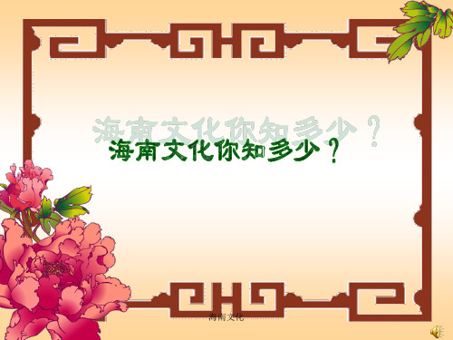 海南文化的简单介绍 31页PPT文档