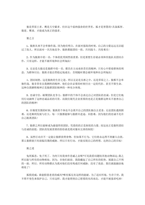 狐的智慧,狼的团队,鹰的心态