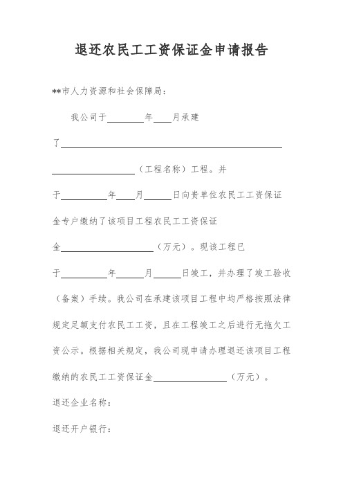 退还农民工工资保证金申请报告