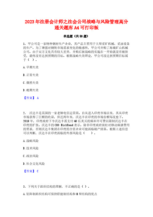 2023年注册会计师之注会公司战略与风险管理高分通关题库A4可打印版