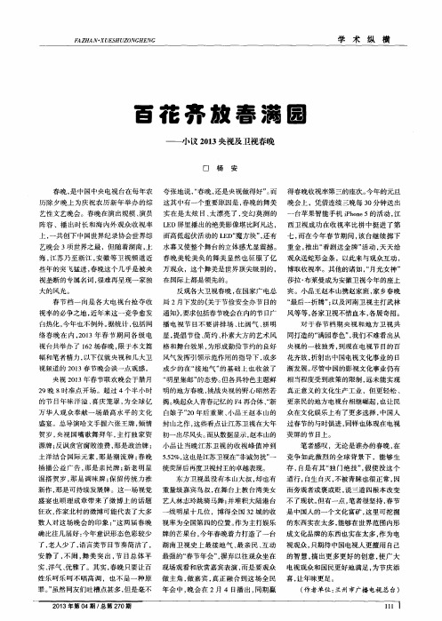 百花齐放春满园——小议2013央视及卫视春晚