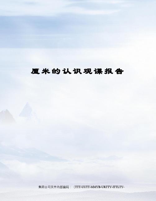 厘米的认识观课报告优选稿