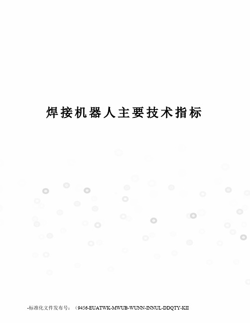 焊接机器人主要技术指标