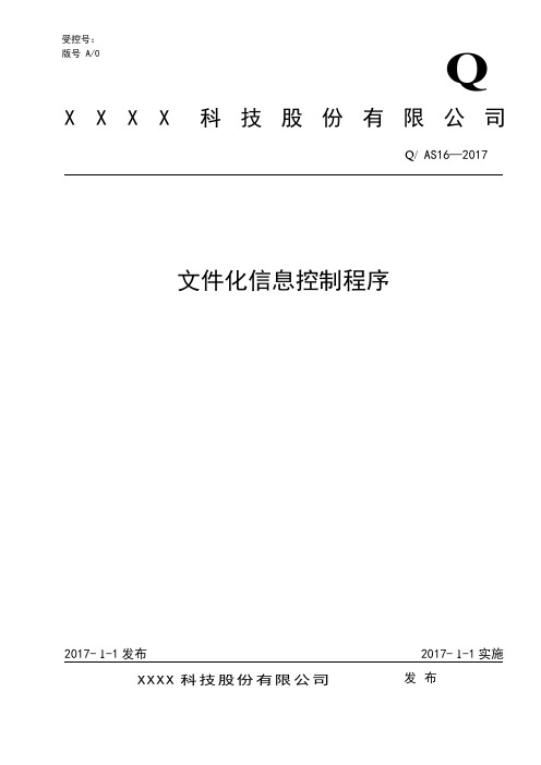 AS9100D：2016文件化信息控制程序