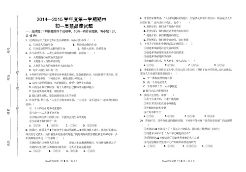 (有答案)2014—2015学年度第一学期期中初一政治试题