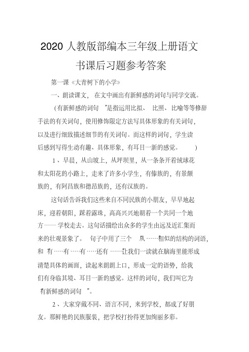 2020人教版部编本三年级上册语文书课后习题参考答案