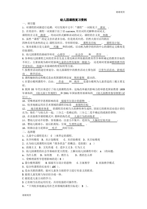 幼儿园课程复习资料.doc