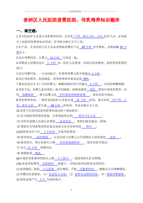 爱婴医院母乳喂养考试知识题库(1)精编版